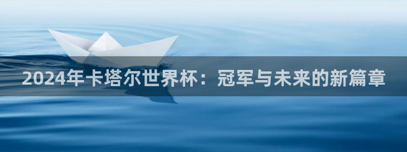 世界杯附加赛赛程表：2024年卡塔尔世界杯：冠军与未来的新篇章