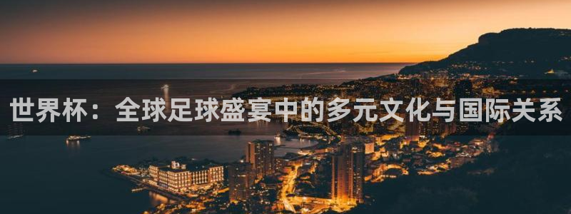 世界杯 赛程：世界杯：全球足球盛宴中的多元文化与国际关系